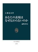 あなたの表現はなぜ伝わらないのか　論理と作法(中公新書)