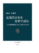 近現代日本を史料で読む　「大久保利通日記」から「富田メモ」まで(中公新書)