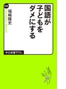 国語が子どもをダメにする(中公新書ラクレ)