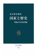 国家と歴史　戦後日本の歴史問題(中公新書)