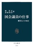 国会議員の仕事　職業としての政治(中公新書)