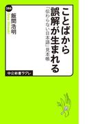 ことばから誤解が生まれる　「伝わらない日本語」見本帳(中公新書ラクレ)