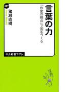 言葉の力　「作家の視点」で国をつくる(中公新書ラクレ)