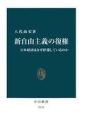 新自由主義の復権　日本経済はなぜ停滞しているのか(中公新書)
