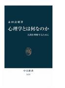 心理学とは何なのか　人間を理解するために(中公新書)
