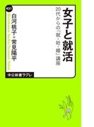女子と就活　20代からの「就・妊・婚」講座(中公新書ラクレ)