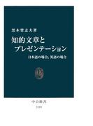 知的文章とプレゼンテーション　日本語の場合、英語の場合(中公新書)