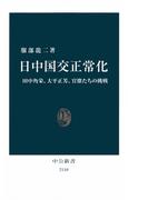 日中国交正常化　田中角栄、大平正芳、官僚たちの挑戦(中公新書)