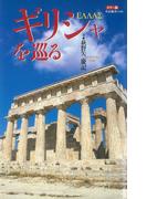 カラー版 ギリシャを巡る(中公新書)