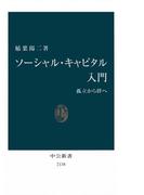 ソーシャル・キャピタル入門　孤立から絆へ(中公新書)