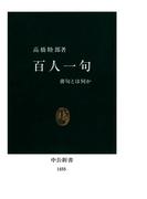 百人一句　俳句とは何か(中公新書)