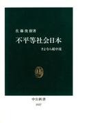 不平等社会日本　さよなら総中流(中公新書)