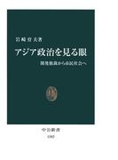 アジア政治を見る眼　開発独裁から市民社会へ(中公新書)