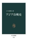 アジア冷戦史(中公新書)