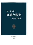 野球と戦争　日本野球受難小史(中公新書)