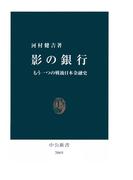 影の銀行　もう一つの戦後日本金融史(中公新書)