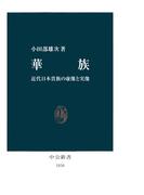 華族　近代日本貴族の虚像と実像(中公新書)