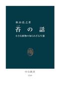苔の話　小さな植物の知られざる生態(中公新書)