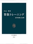 算数トレーニング　思考を鍛える50問(中公新書)