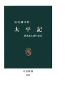 太平記　鎮魂と救済の史書(中公新書)