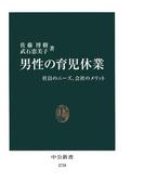 男性の育児休業　社員のニーズ、会社のメリット(中公新書)