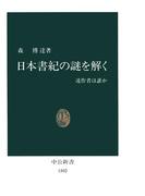 日本書紀の謎を解く　述作者は誰か(中公新書)