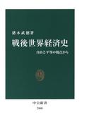 戦後世界経済史　自由と平等の視点から(中公新書)