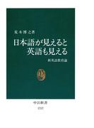 日本語が見えると英語も見える　新英語教育論(中公新書)