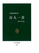 百人一首　恋する宮廷(中公新書)