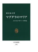 マグダラのマリア　エロスとアガペーの聖女(中公新書)
