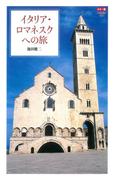 カラー版イタリア・ロマネスクへの旅(中公新書)