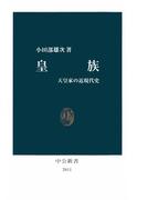 皇族　天皇家の近現代史(中公新書)