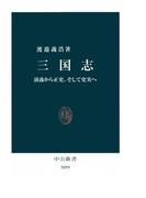 三国志　演義から正史、そして史実へ