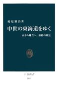 中世の東海道をゆく　京から鎌倉へ、旅路の風景(中公新書)