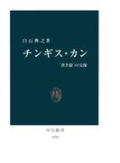 チンギス・カン　“蒼き狼”の実像(中公新書)