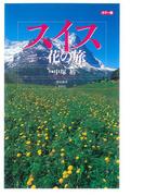 カラー版 スイス－花の旅(中公新書)
