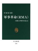 軍事革命（ＲＭＡ）　〈情報〉が戦争を変える(中公新書)
