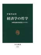 経済学の哲学　19世紀経済思想とラスキン(中公新書)