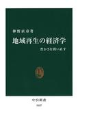 地域再生の経済学　豊かさを問い直す(中公新書)