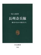 長州奇兵隊　勝者のなかの敗者たち(中公新書)