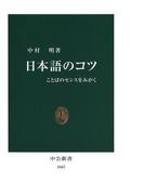 日本語のコツ　ことばのセンスをみがく(中公新書)