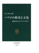 ハワイの歴史と文化　悲劇と誇りのモザイクの中で(中公新書)