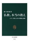 仏教、本当の教え　インド、中国、日本の理解と誤解(中公新書)
