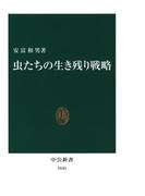 虫たちの生き残り戦略(中公新書)