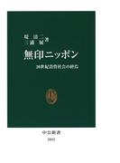 無印ニッポン　20世紀消費社会の終焉(中公新書)