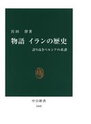 物語 イランの歴史　誇り高きペルシアの系譜(中公新書)