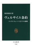 ヴェルサイユ条約　マックス・ウェーバーとドイツの講和(中公新書)