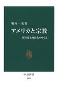 アメリカと宗教　保守化と政治化のゆくえ(中公新書)