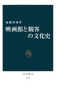 映画館と観客の文化史(中公新書)