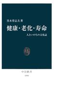 健康・老化・寿命　人といのちの文化誌(中公新書)